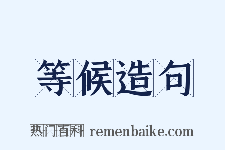 等候造句是什么意思的图片